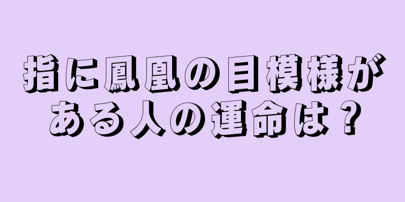 指に鳳凰の目模様がある人の運命は？