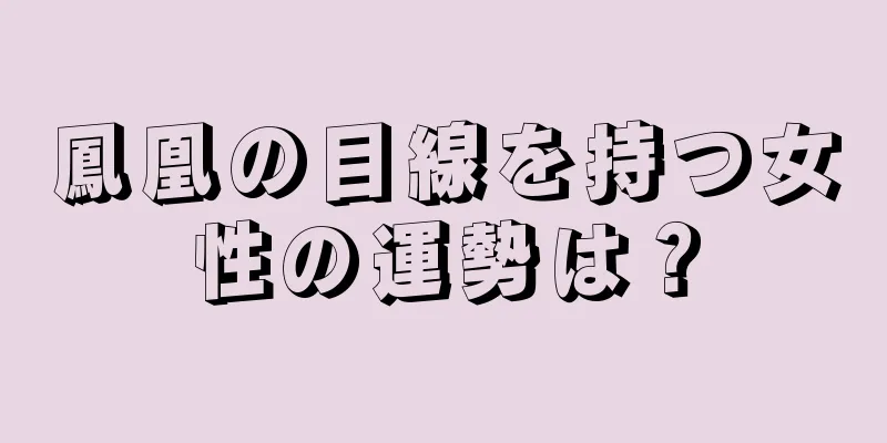 鳳凰の目線を持つ女性の運勢は？