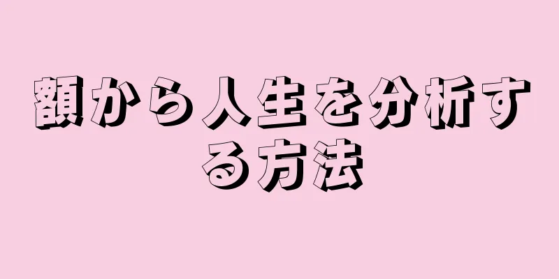 額から人生を分析する方法