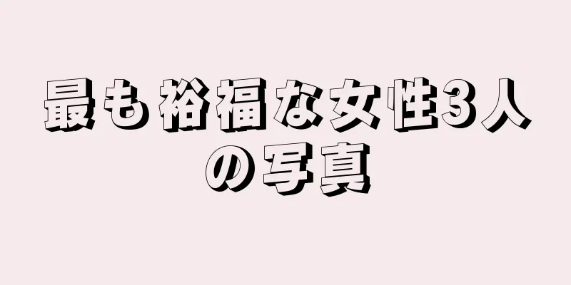 最も裕福な女性3人の写真