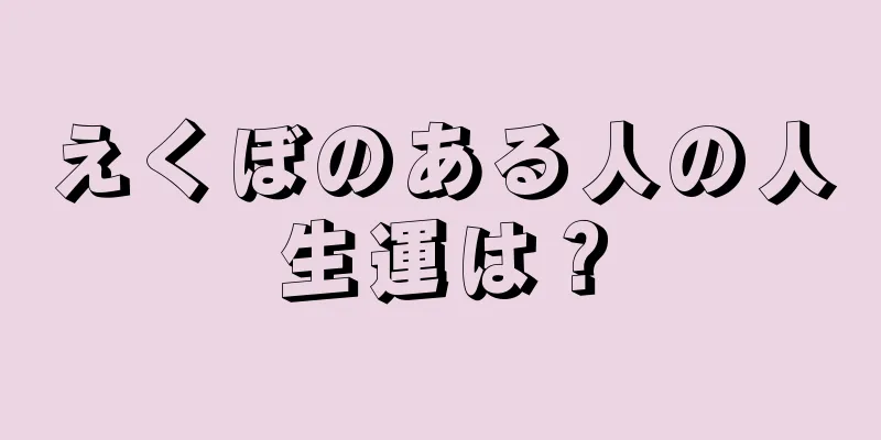 えくぼのある人の人生運は？