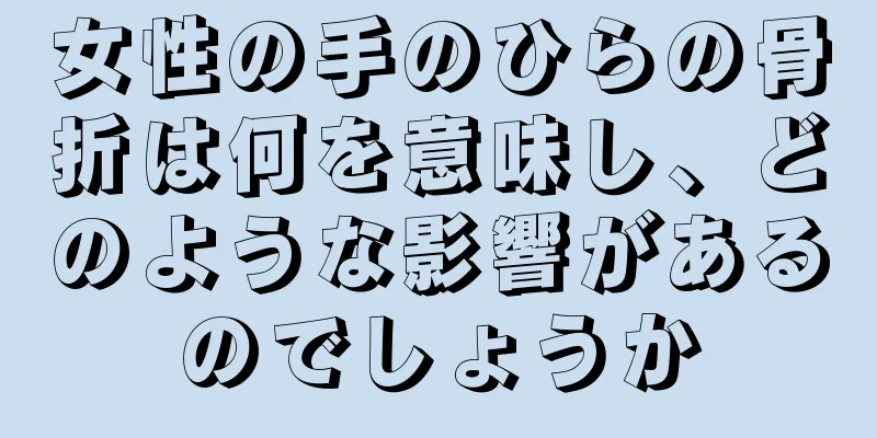 女性の手のひらの骨折は何を意味し、どのような影響があるのでしょうか