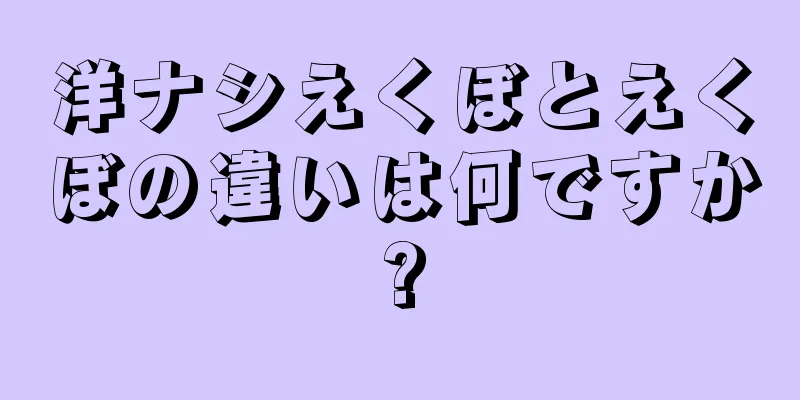 洋ナシえくぼとえくぼの違いは何ですか?