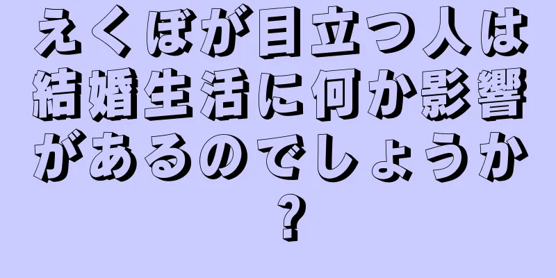 えくぼが目立つ人は結婚生活に何か影響があるのでしょうか？