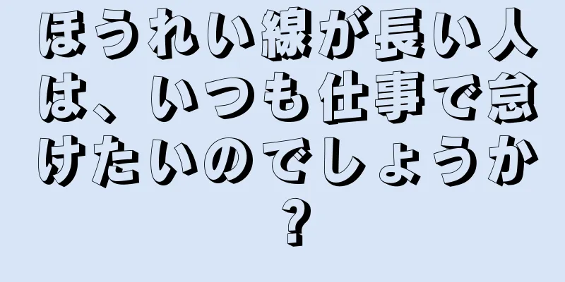 ほうれい線が長い人は、いつも仕事で怠けたいのでしょうか？