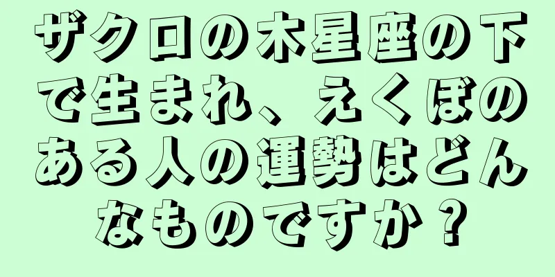 ザクロの木星座の下で生まれ、えくぼのある人の運勢はどんなものですか？