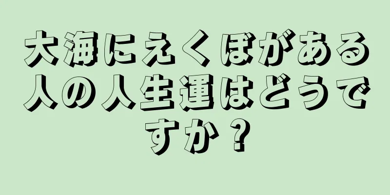 大海にえくぼがある人の人生運はどうですか？