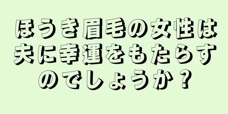 ほうき眉毛の女性は夫に幸運をもたらすのでしょうか？