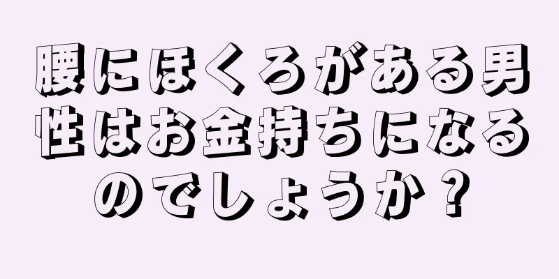 腰にほくろがある男性はお金持ちになるのでしょうか？