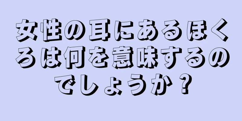 女性の耳にあるほくろは何を意味するのでしょうか？