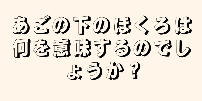 あごの下のほくろは何を意味するのでしょうか？