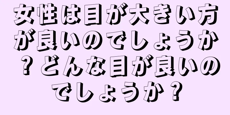 女性は目が大きい方が良いのでしょうか？どんな目が良いのでしょうか？