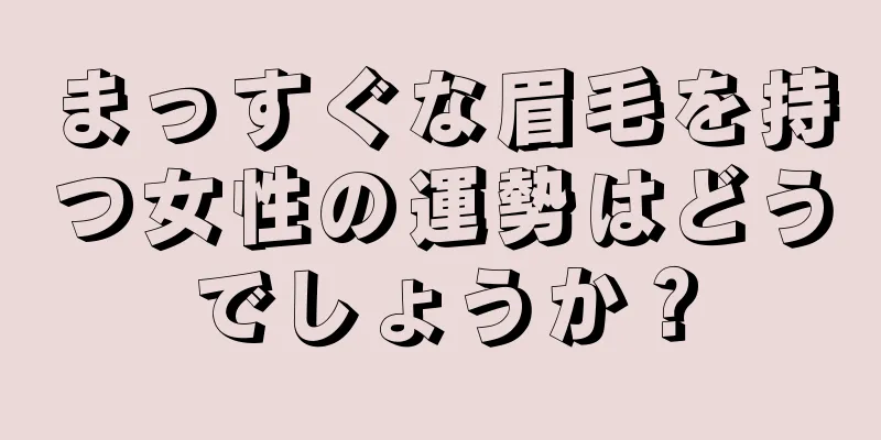 まっすぐな眉毛を持つ女性の運勢はどうでしょうか？