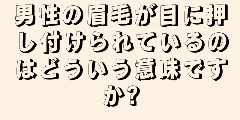 男性の眉毛が目に押し付けられているのはどういう意味ですか?