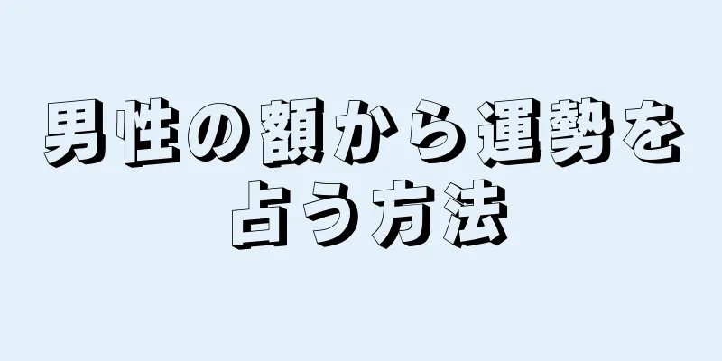 男性の額から運勢を占う方法