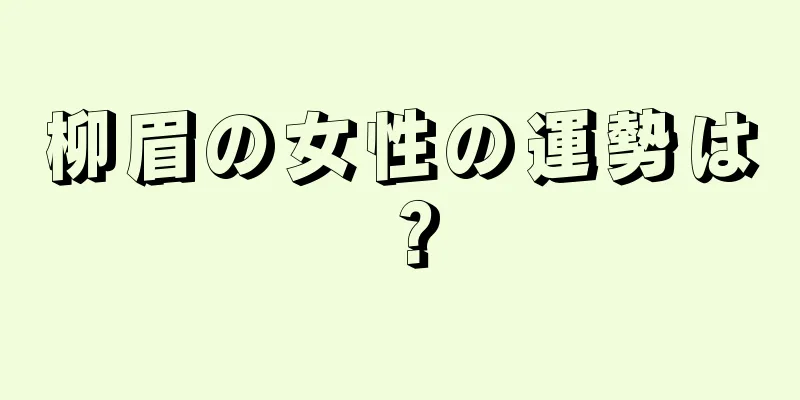 柳眉の女性の運勢は？