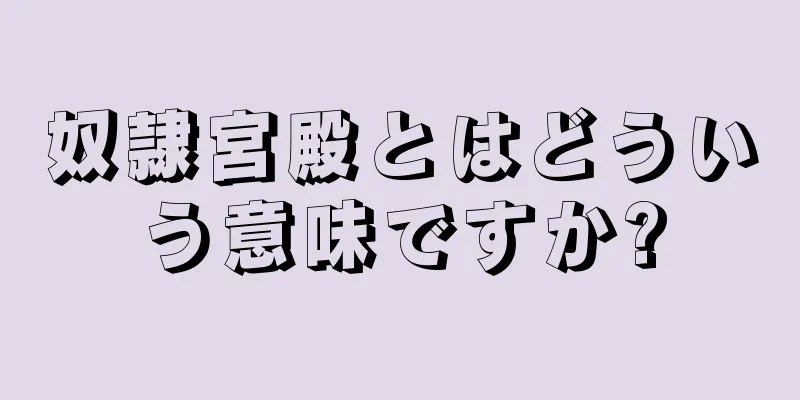 奴隷宮殿とはどういう意味ですか?