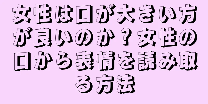 女性は口が大きい方が良いのか？女性の口から表情を読み取る方法