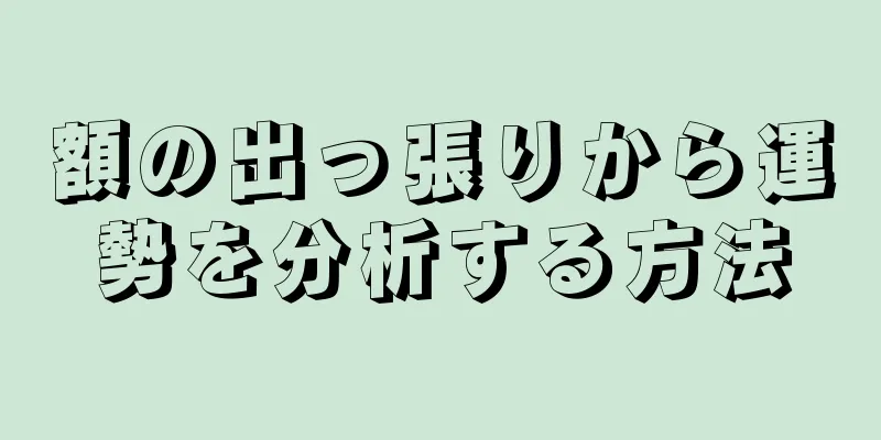 額の出っ張りから運勢を分析する方法