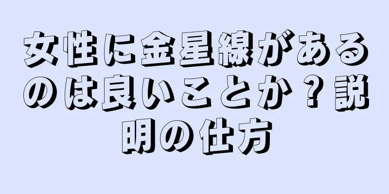 女性に金星線があるのは良いことか？説明の仕方