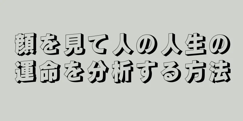 顔を見て人の人生の運命を分析する方法