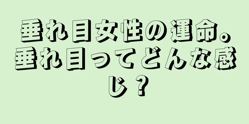 垂れ目女性の運命。垂れ目ってどんな感じ？