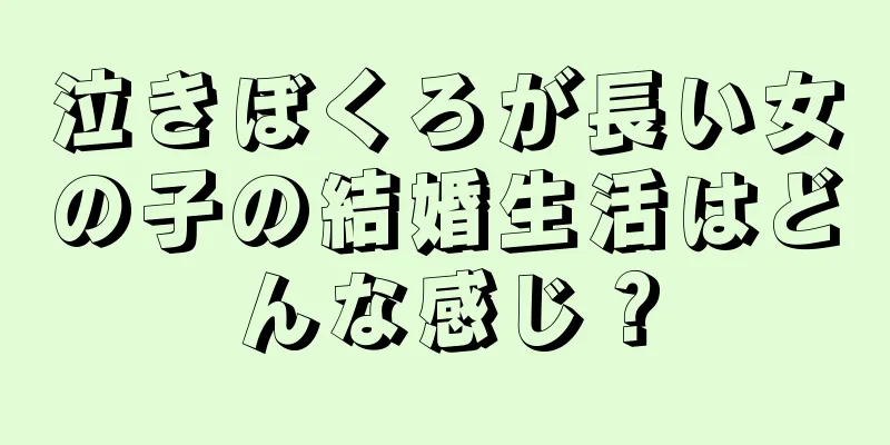 泣きぼくろが長い女の子の結婚生活はどんな感じ？