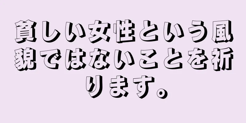 貧しい女性という風貌ではないことを祈ります。