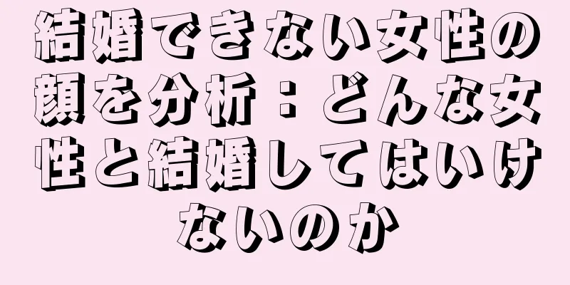 結婚できない女性の顔を分析：どんな女性と結婚してはいけないのか