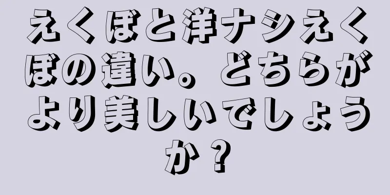 えくぼと洋ナシえくぼの違い。どちらがより美しいでしょうか？