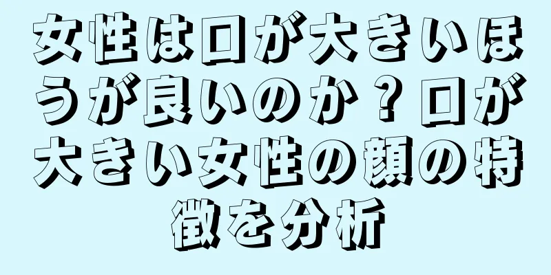 女性は口が大きいほうが良いのか？口が大きい女性の顔の特徴を分析