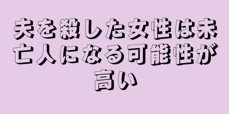 夫を殺した女性は未亡人になる可能性が高い