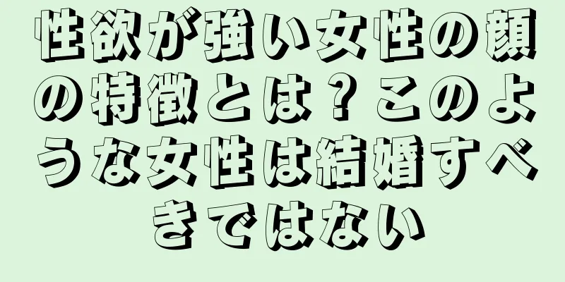 性欲が強い女性の顔の特徴とは？このような女性は結婚すべきではない