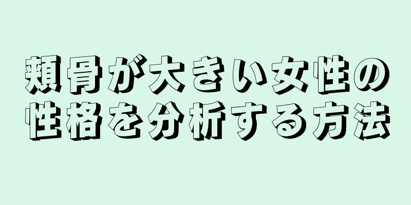 頬骨が大きい女性の性格を分析する方法