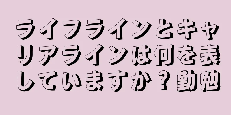 ライフラインとキャリアラインは何を表していますか？勤勉