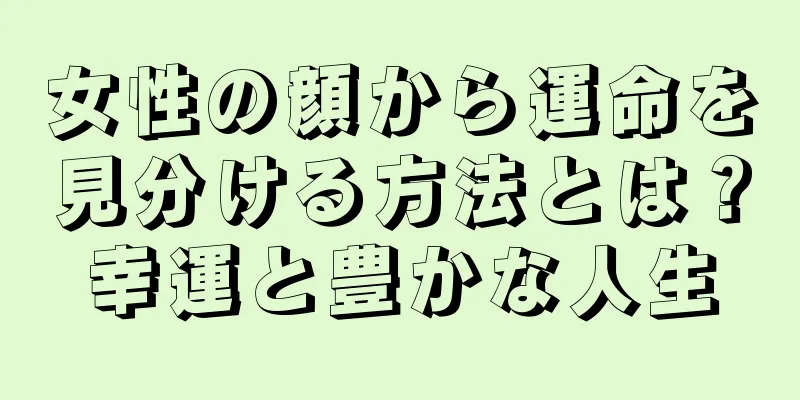 女性の顔から運命を見分ける方法とは？幸運と豊かな人生