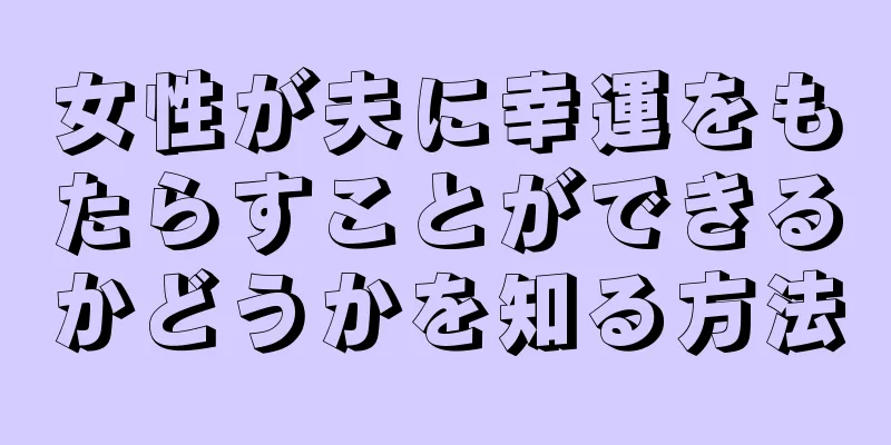 女性が夫に幸運をもたらすことができるかどうかを知る方法