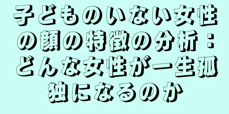 子どものいない女性の顔の特徴の分析：どんな女性が一生孤独になるのか