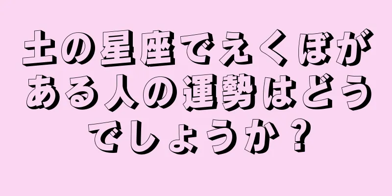 土の星座でえくぼがある人の運勢はどうでしょうか？