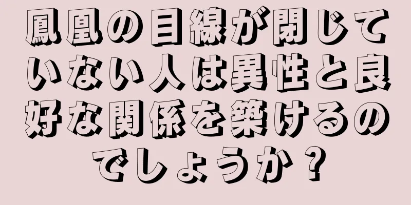 鳳凰の目線が閉じていない人は異性と良好な関係を築けるのでしょうか？