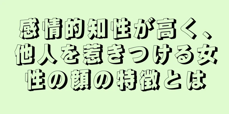 感情的知性が高く、他人を惹きつける女性の顔の特徴とは