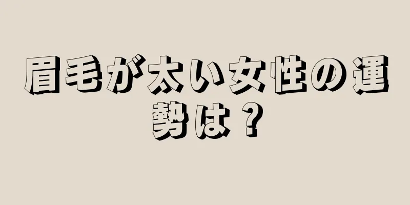 眉毛が太い女性の運勢は？