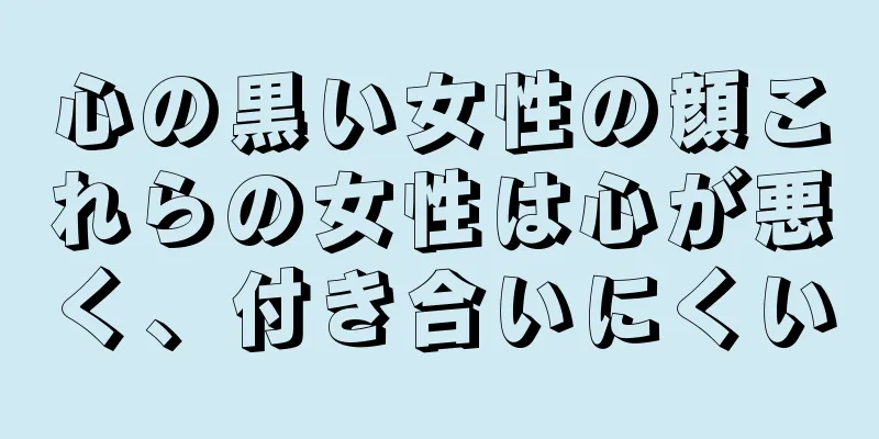 心の黒い女性の顔これらの女性は心が悪く、付き合いにくい