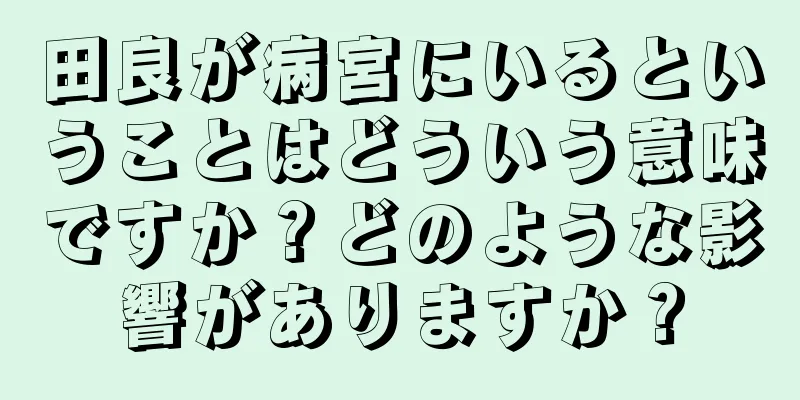 田良が病宮にいるということはどういう意味ですか？どのような影響がありますか？