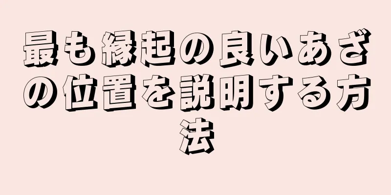 最も縁起の良いあざの位置を説明する方法