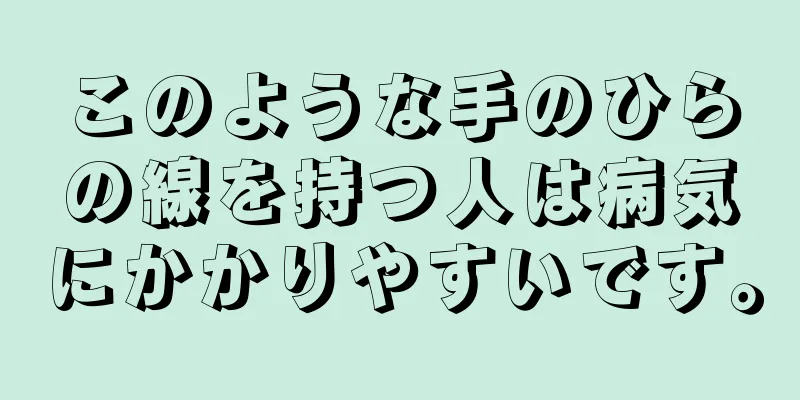 このような手のひらの線を持つ人は病気にかかりやすいです。