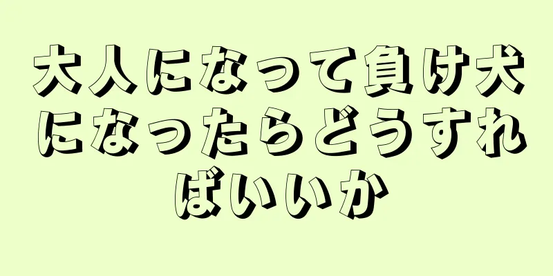 大人になって負け犬になったらどうすればいいか