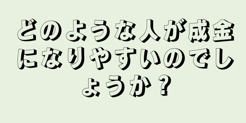 どのような人が成金になりやすいのでしょうか？