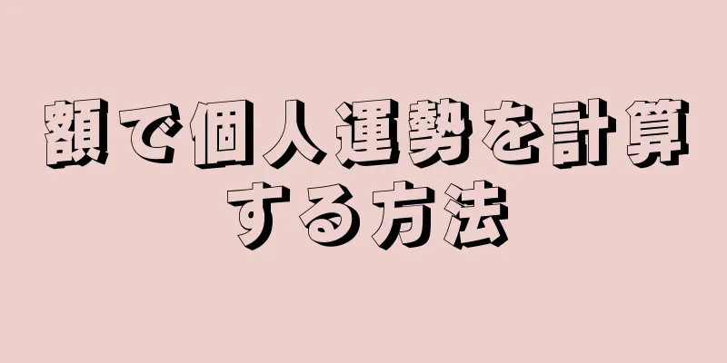 額で個人運勢を計算する方法