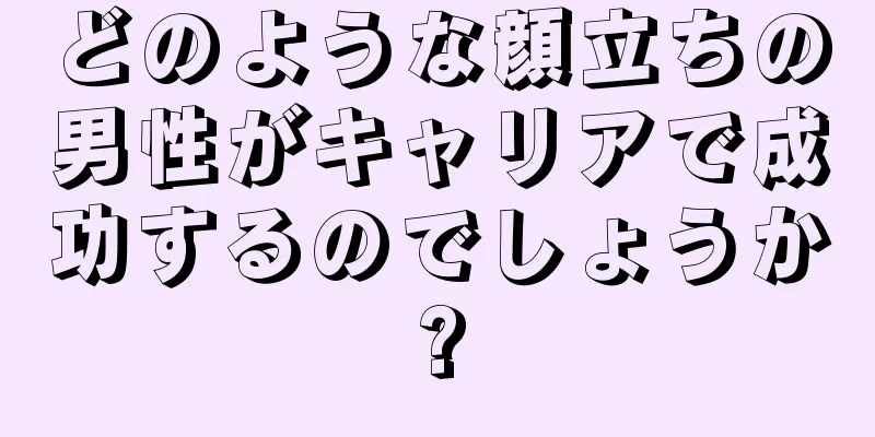 どのような顔立ちの男性がキャリアで成功するのでしょうか?